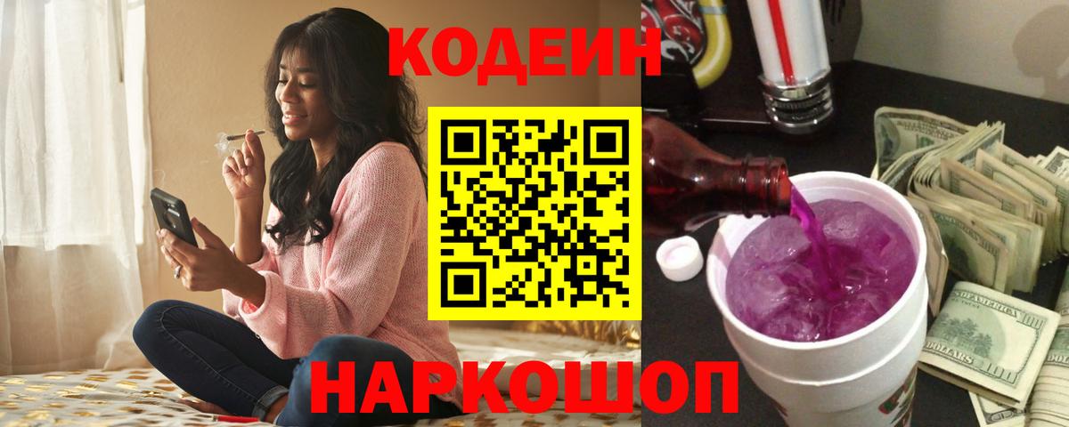 Codein напиток Lean (лин) Москва